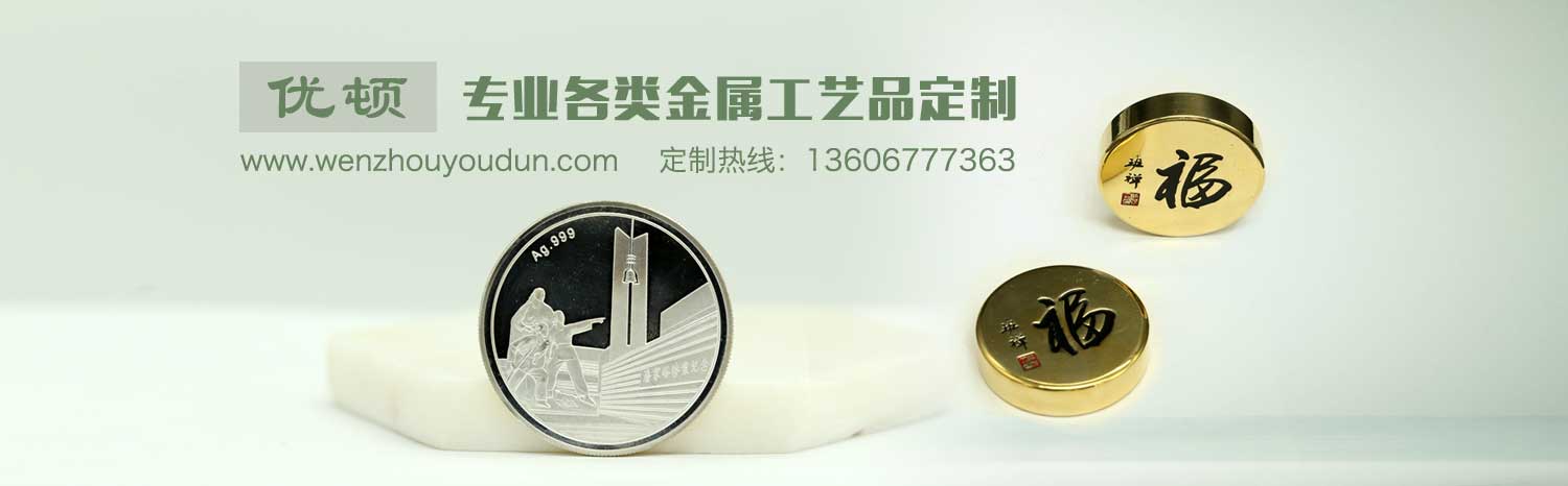 優(yōu)頓-專(zhuān)業(yè)各類(lèi)金屬工藝品定制
