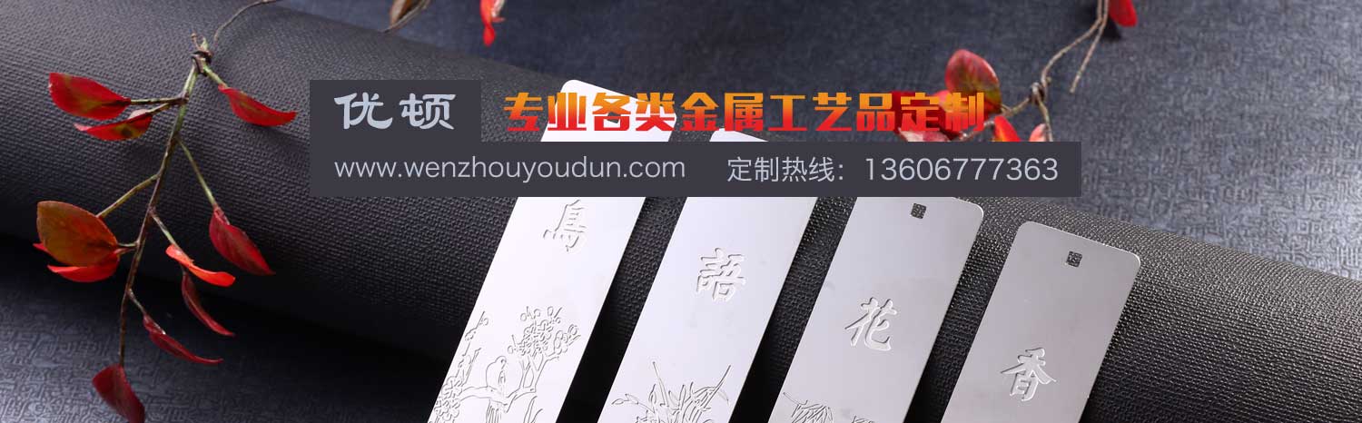 優(yōu)頓-專(zhuān)業(yè)各類(lèi)金屬工藝品定制