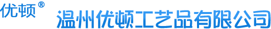 溫州優(yōu)頓工藝品有限公司